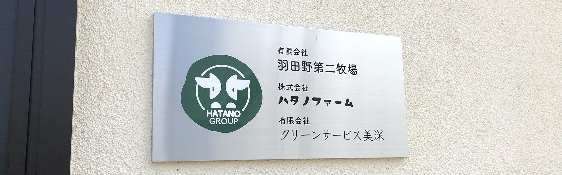 羽田野グループ